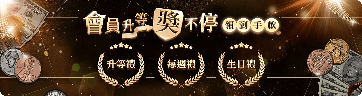 會員升等獎不停