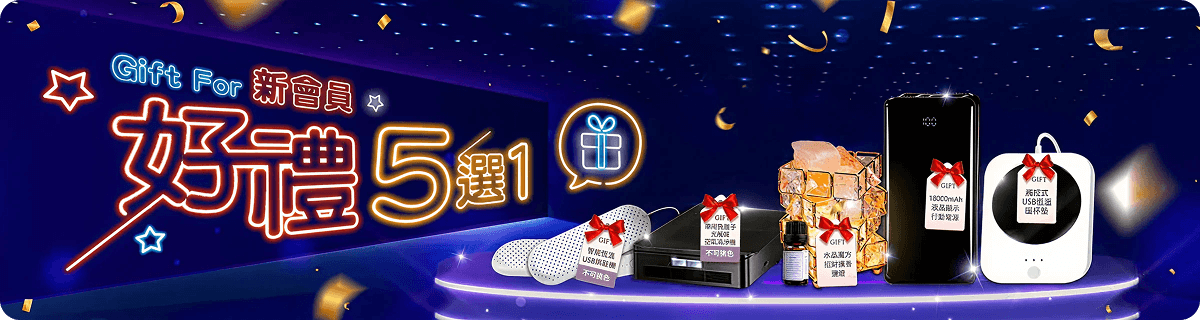 好禮五選一