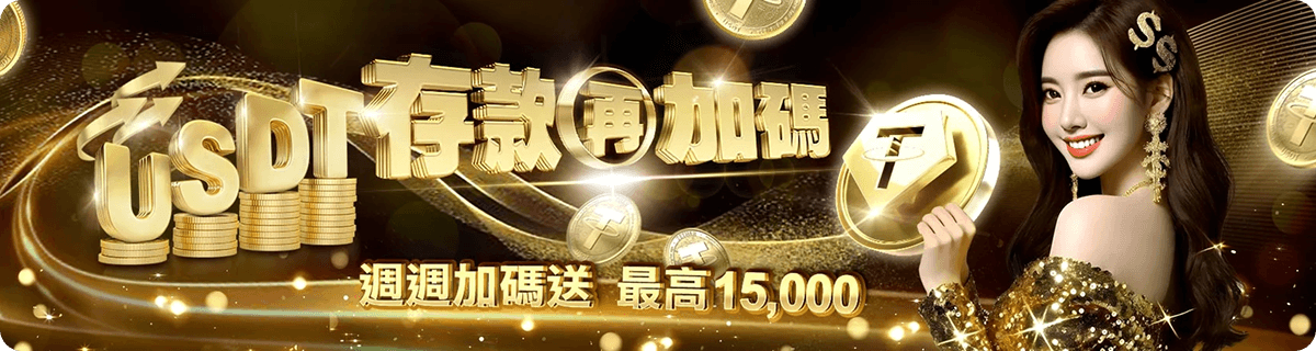 USDT存款再加碼